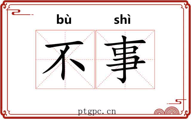 不事 不事