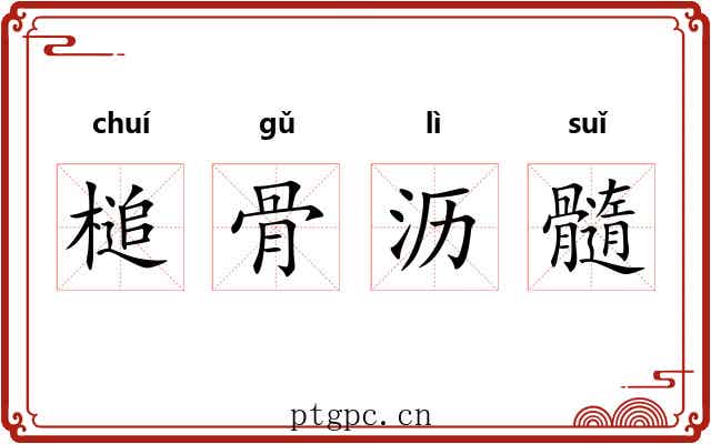 槌骨沥髓 槌骨沥髓