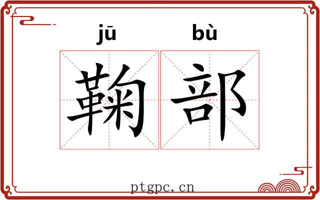 鞠部