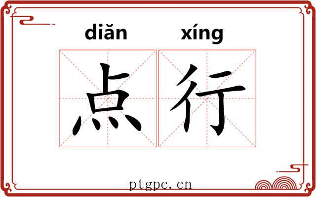 点行 点行