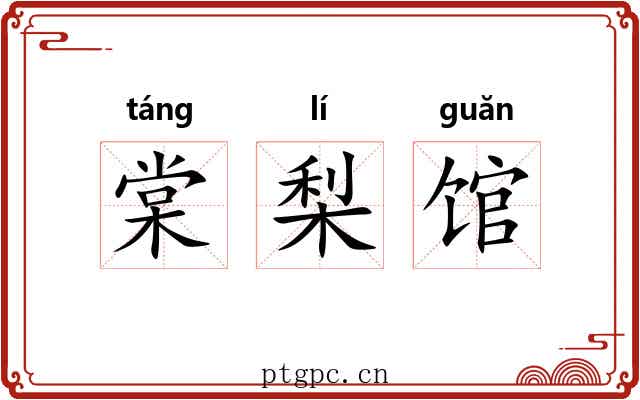 棠梨馆 棠梨馆
