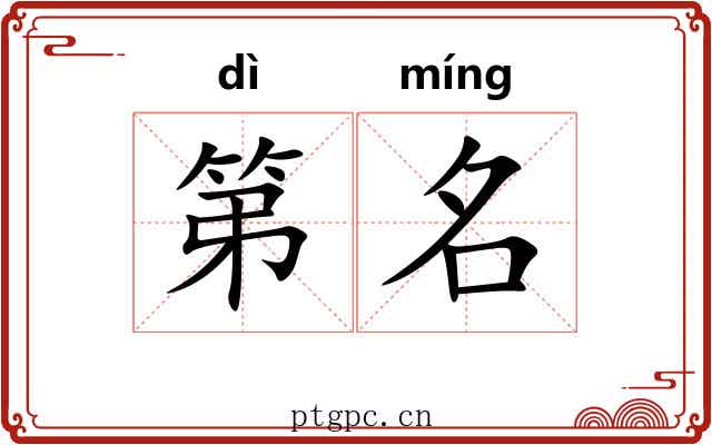 第名 第名