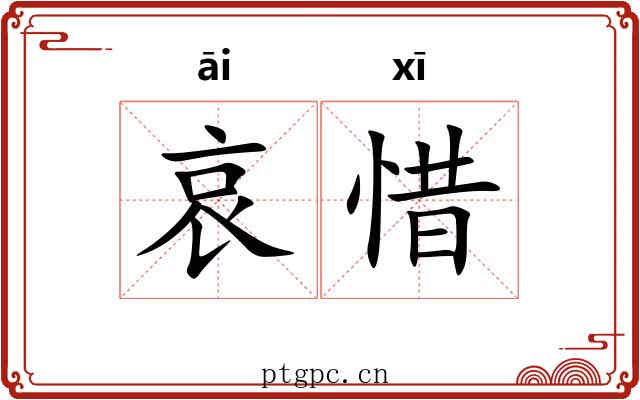 哀惜