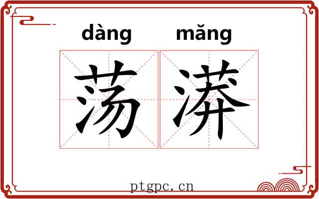 荡漭