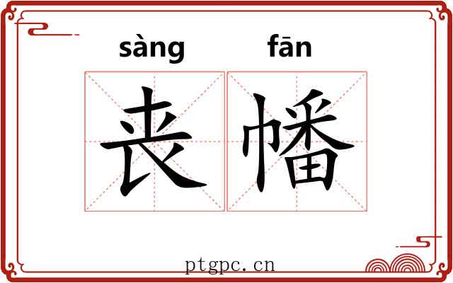 丧幡