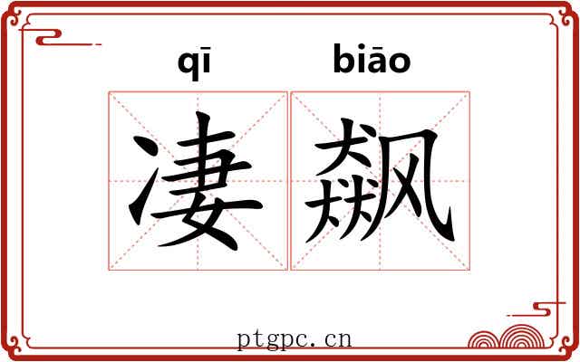 凄飙