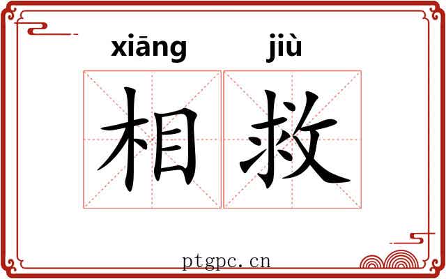 相救