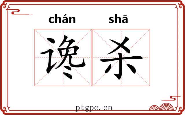 谗杀