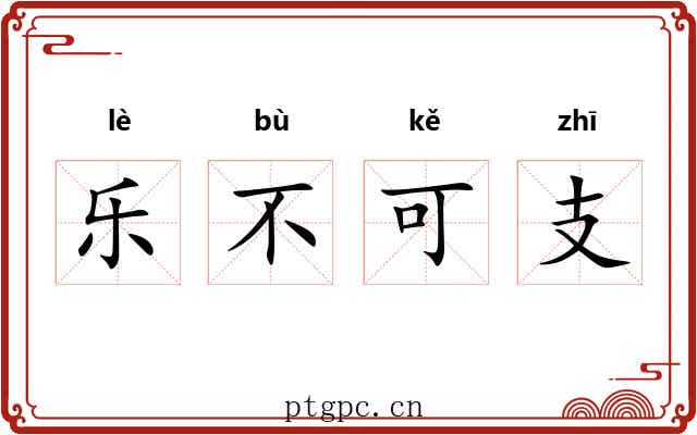 乐不可支 乐不可支