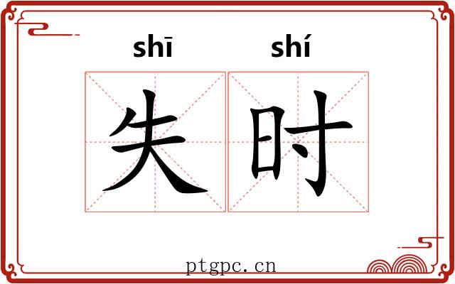 失时 失时