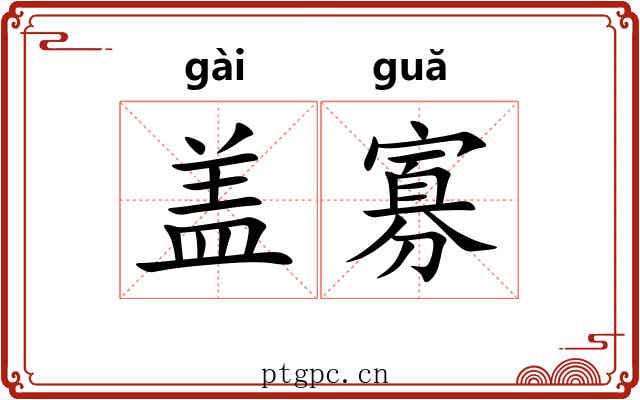 盖寡 盖寡