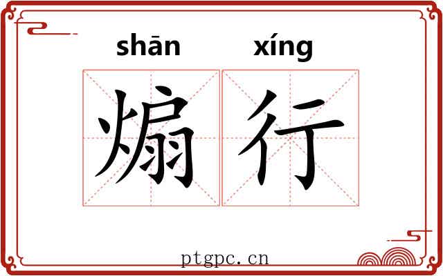 煽行 煽行
