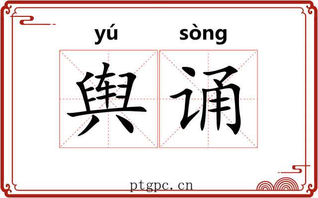 舆诵