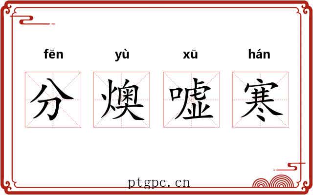 分燠嘘寒 分燠嘘寒