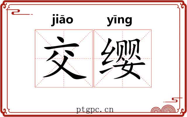 交缨