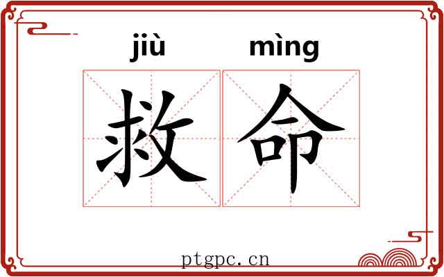 救命 救命