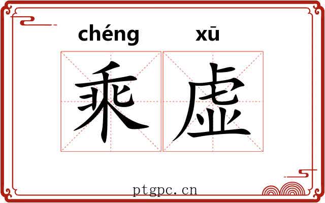乘虚 乘虚