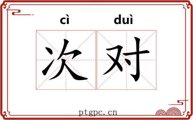 次对 次对
