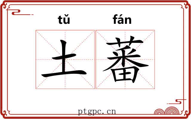土蕃