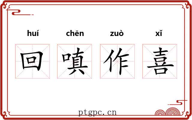 回嗔作喜 回嗔作喜