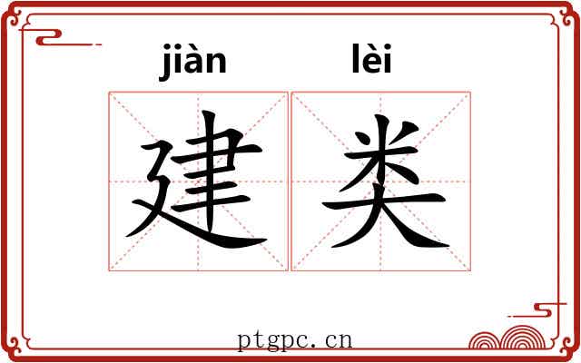 建类 建类