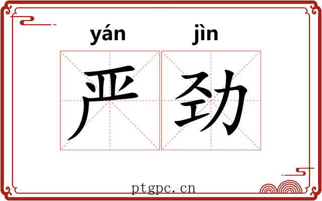 严劲
