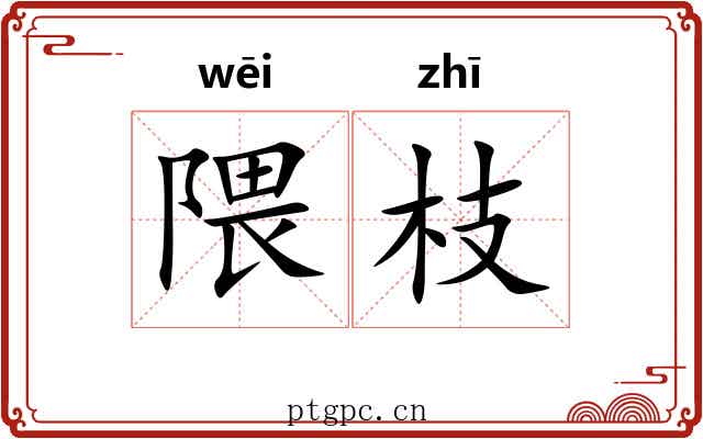 隈枝