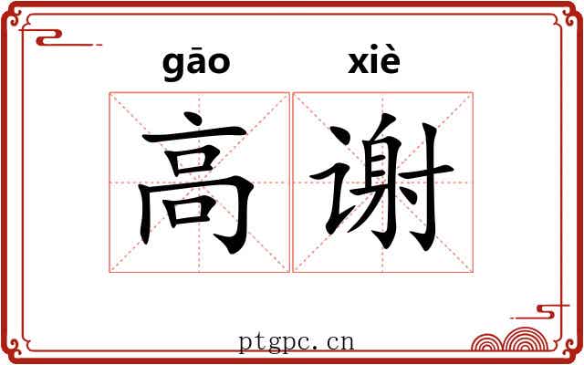 高谢 高谢