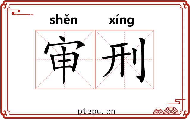 审刑