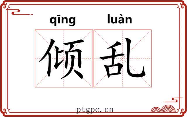 倾乱 倾乱