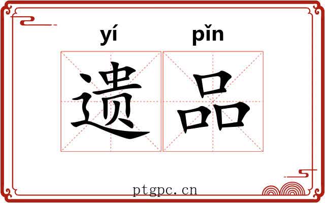 遗品 遗品