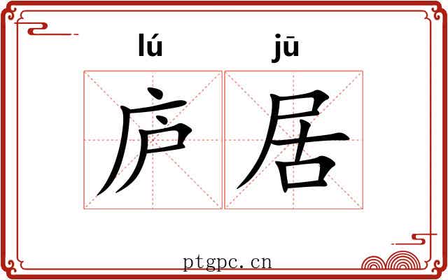 庐居 庐居