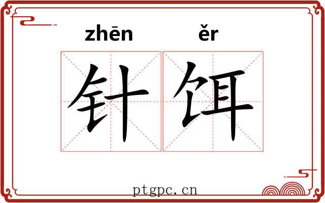 针饵