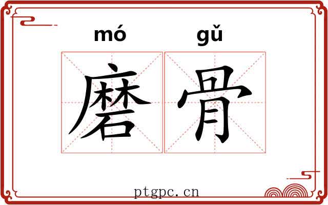 磨骨 磨骨