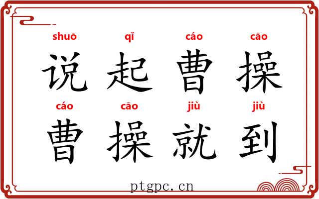 说起曹操,曹操就到 说起曹操,曹操就到