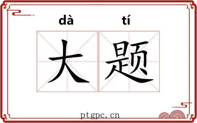 大题 大题