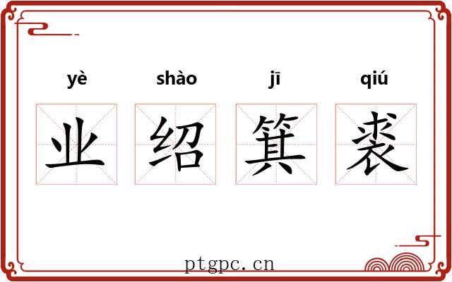 业绍箕裘 业绍箕裘