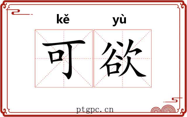 可欲 可欲