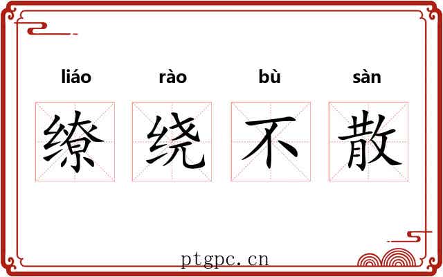 缭绕不散