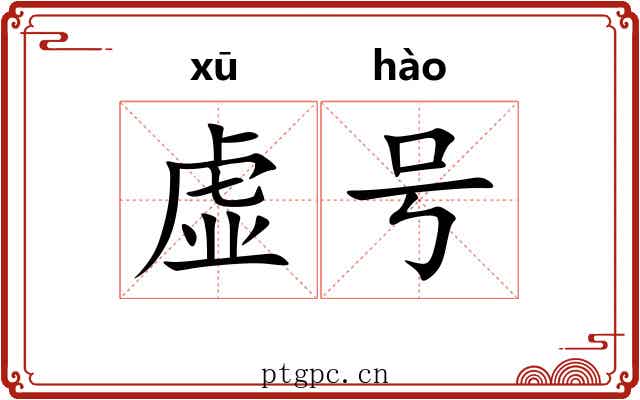虚号
