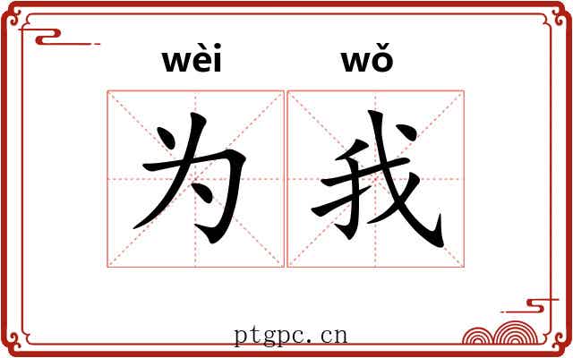 为我