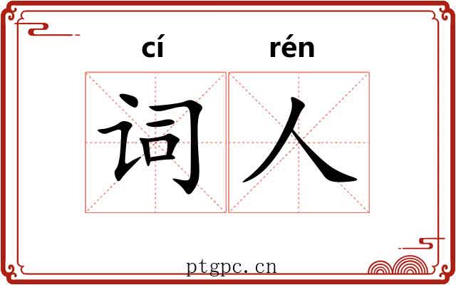 词人 词人