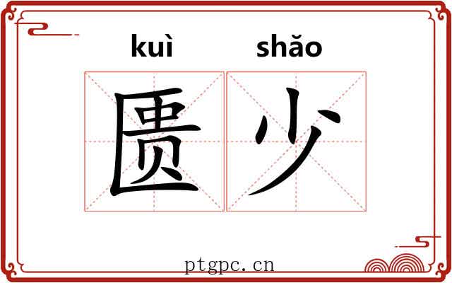 匮少