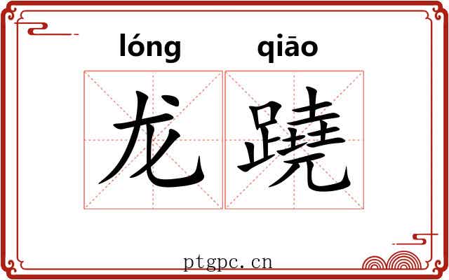 龙蹺