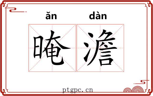 晻澹