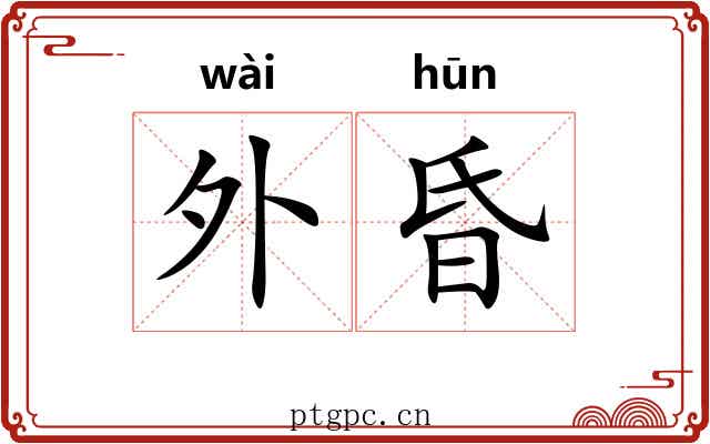 外昏 外昏