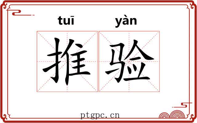 推验 推验