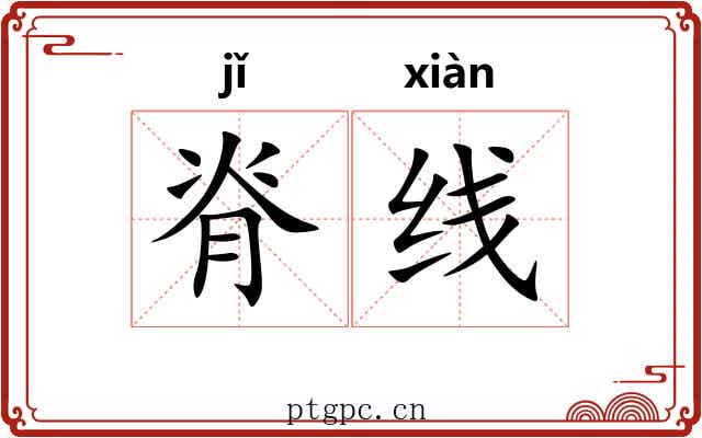 脊线