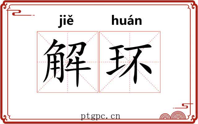 解环 解环