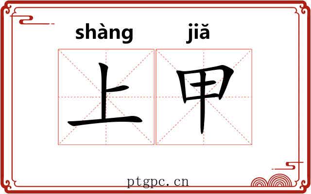 上甲 上甲